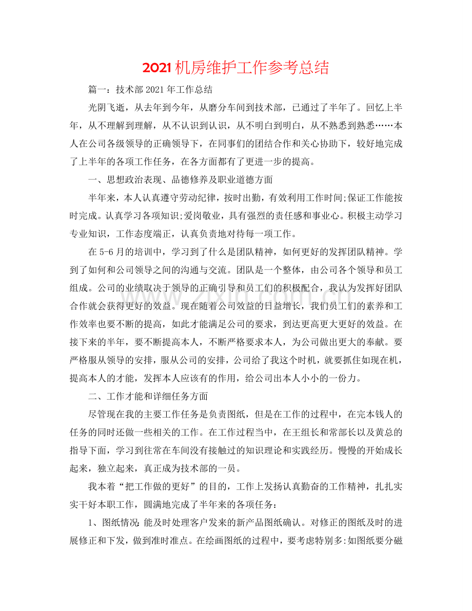 2024机房维护工作参考总结.doc_第1页