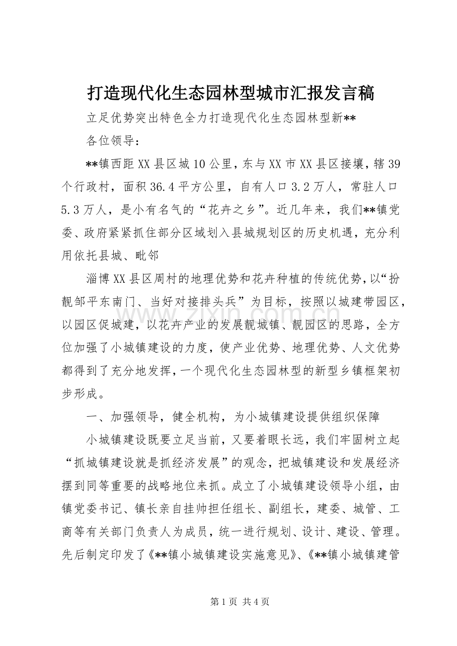 打造现代化生态园林型城市汇报发言稿范文.docx_第1页