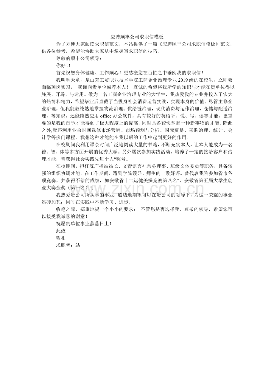 应聘顺ۥ丰公司求职信模板.doc_第1页