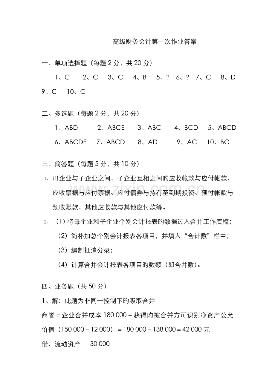 2022年电大本科高级财务会计形成性考核册作业1答案.doc_第1页
