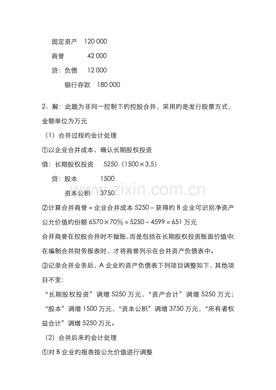 2022年电大本科高级财务会计形成性考核册作业1答案.doc_第2页