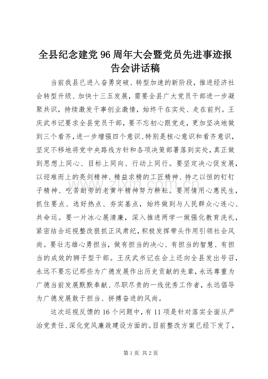 全县纪念建党96周年大会暨党员先进事迹报告会讲话稿.docx_第1页