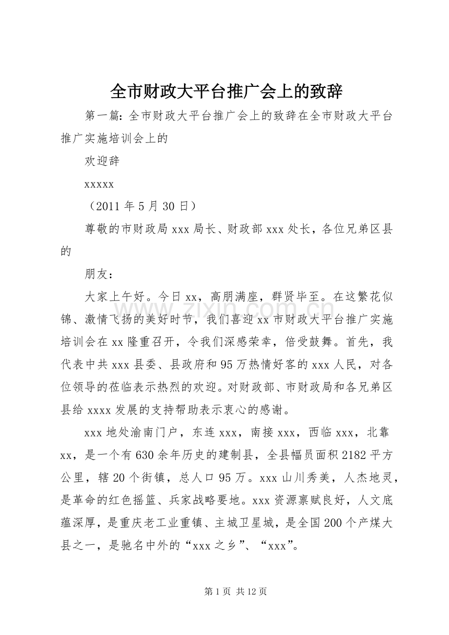 全市财政大平台推广会上的演讲致辞_1.docx_第1页