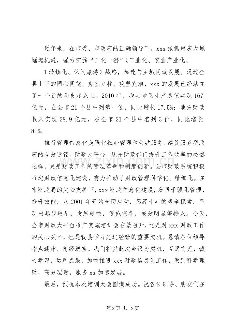 全市财政大平台推广会上的演讲致辞_1.docx_第2页