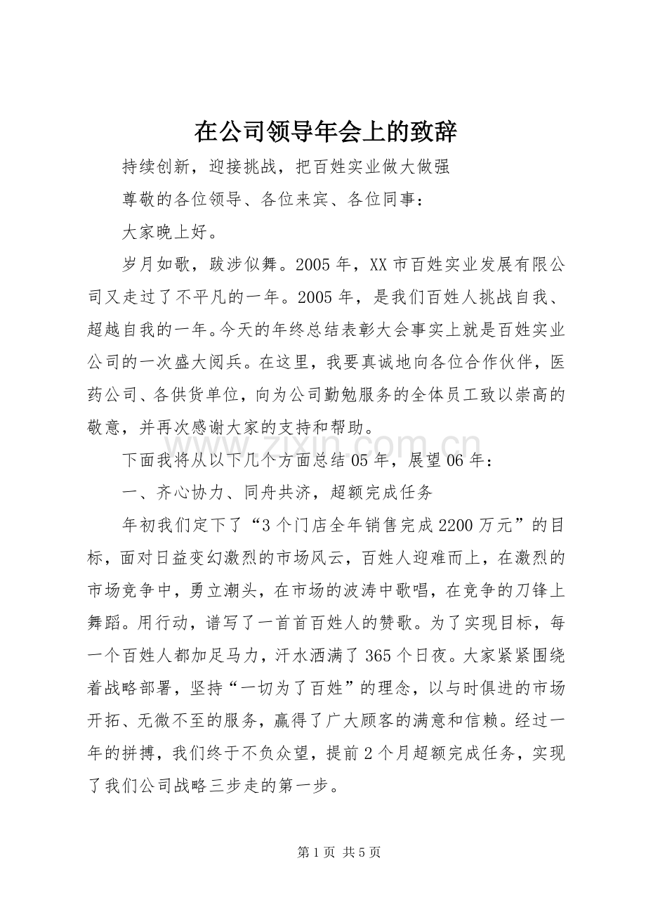 在公司领导年会上的演讲致辞.docx_第1页