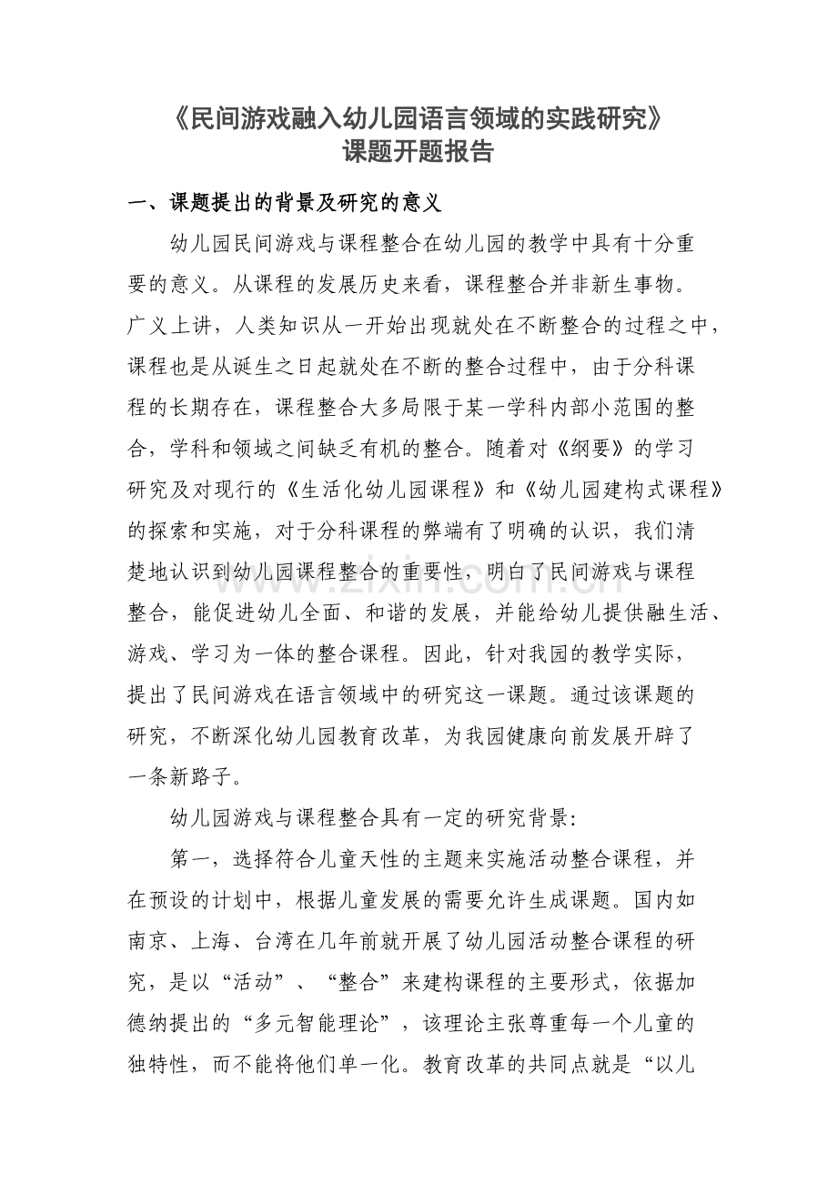 中班组民间游戏在语言活动中的运用研究开题报告.docx_第1页