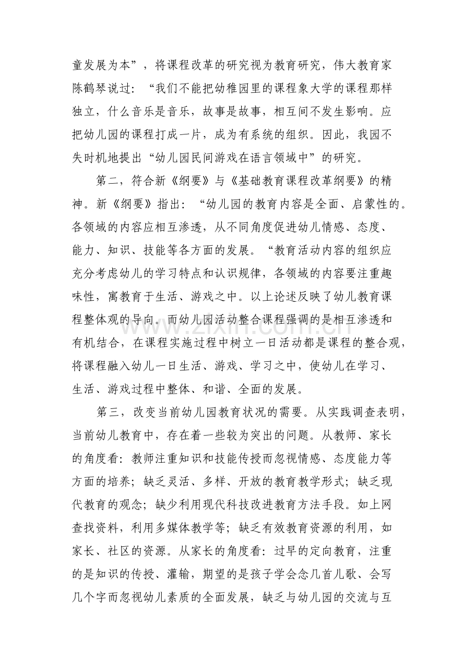 中班组民间游戏在语言活动中的运用研究开题报告.docx_第2页