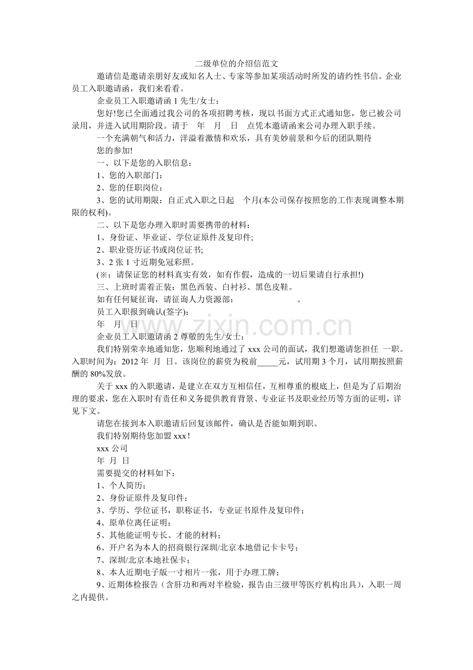 二级单位的介绍信范文.doc_第1页