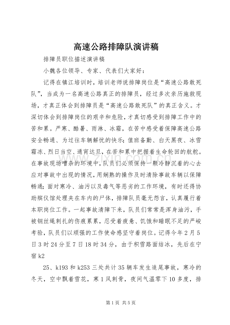 高速公路排障队演讲稿范文.docx_第1页