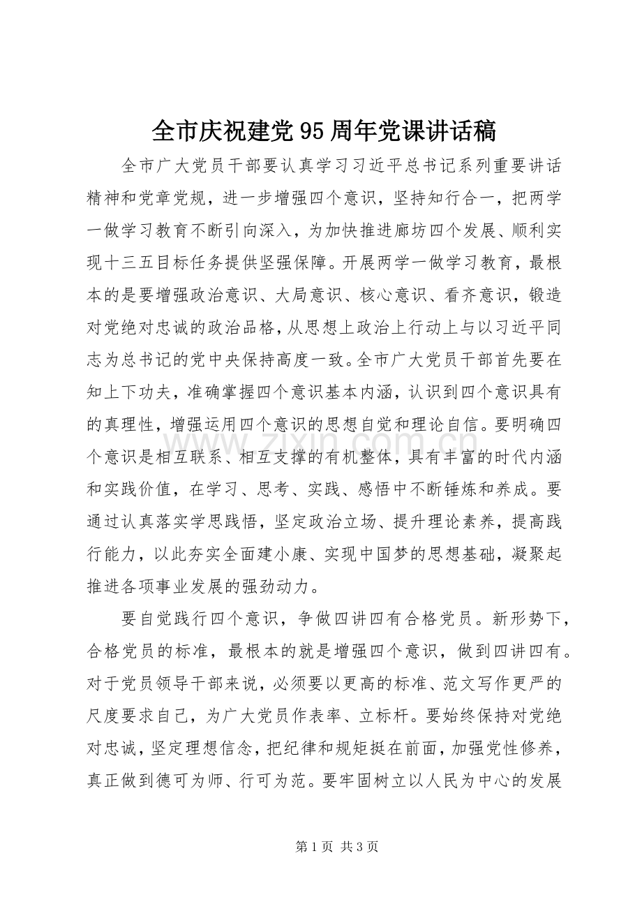 全市庆祝建党95周年党课讲话稿.docx_第1页