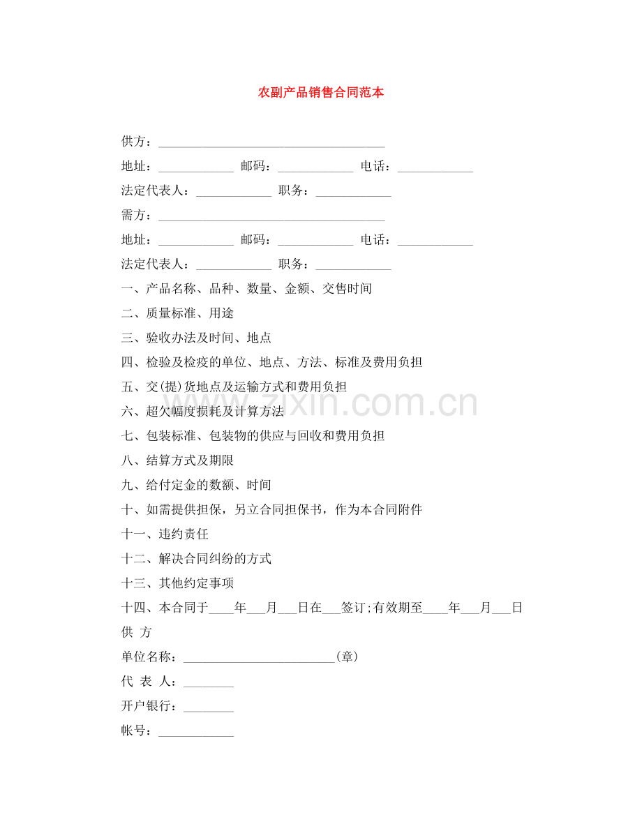 农副产品销售合同范本.docx_第1页