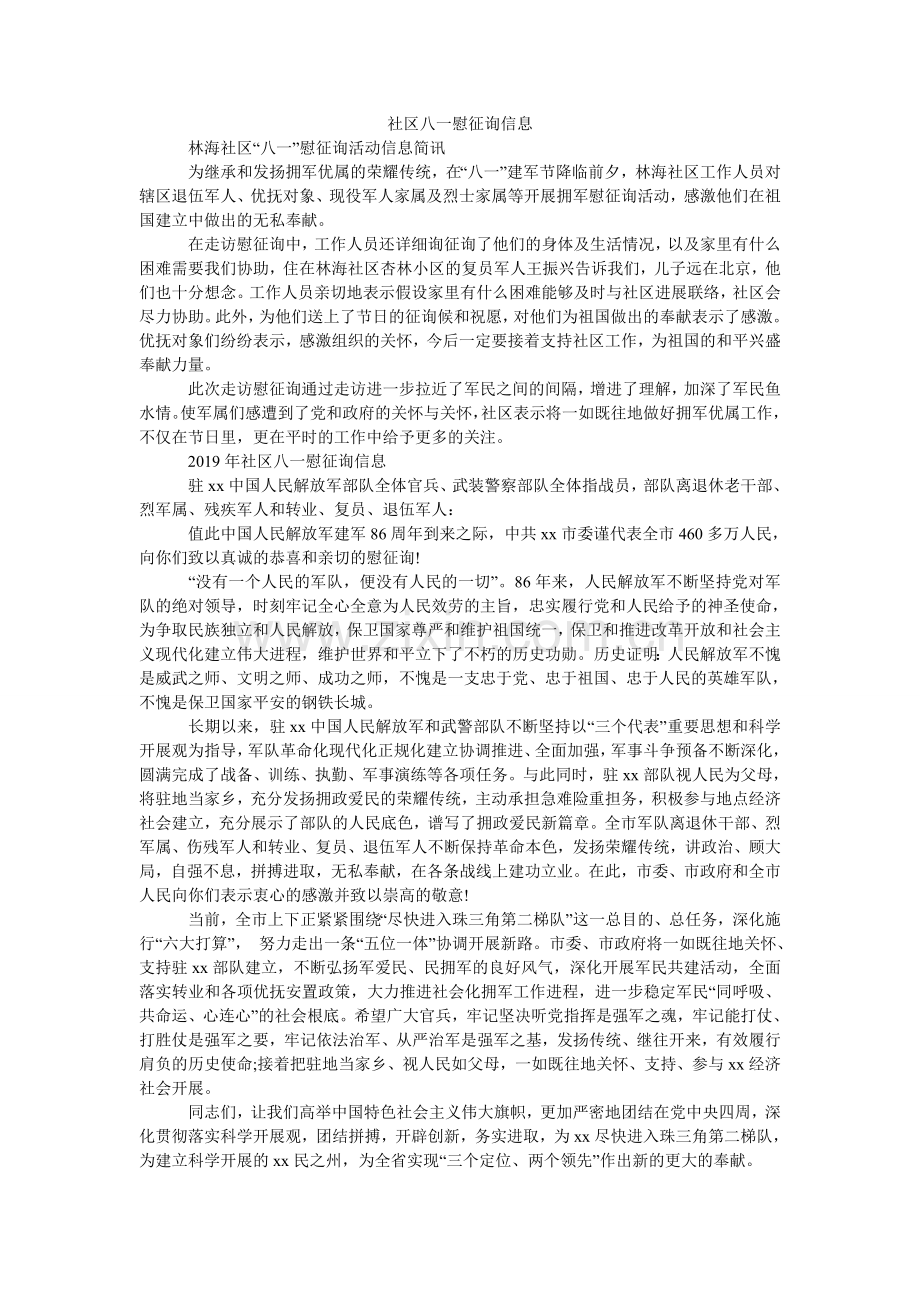 社区八ۥ一慰问信息.doc_第1页