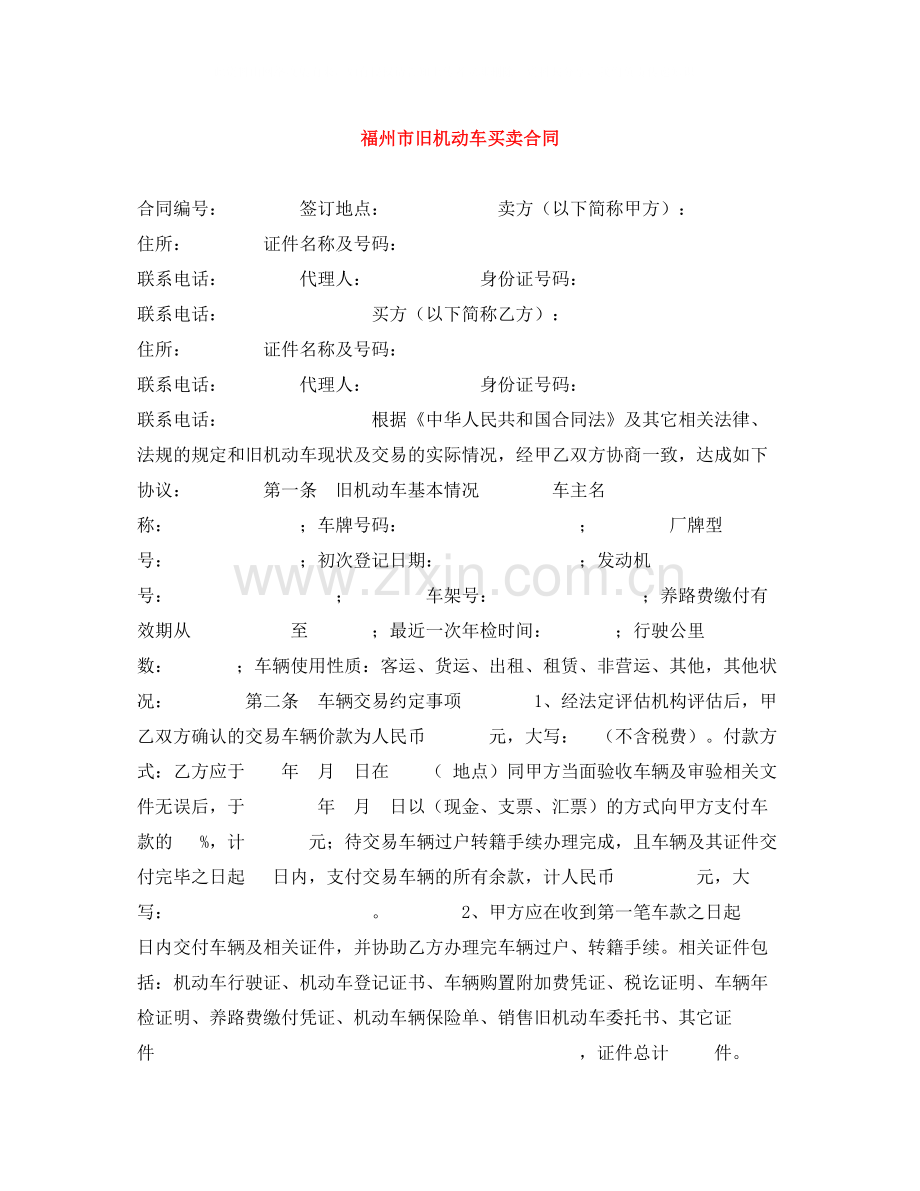 福州市旧机动车买卖合同.docx_第1页