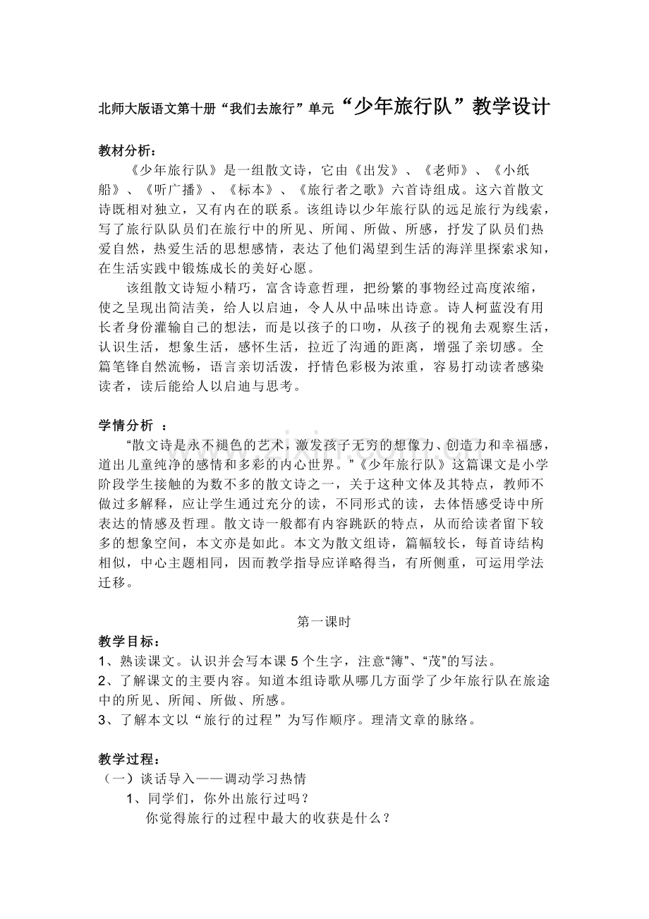 北师大版语文第十册“我们去旅行”单元“少年旅行队”教学设计.doc_第1页