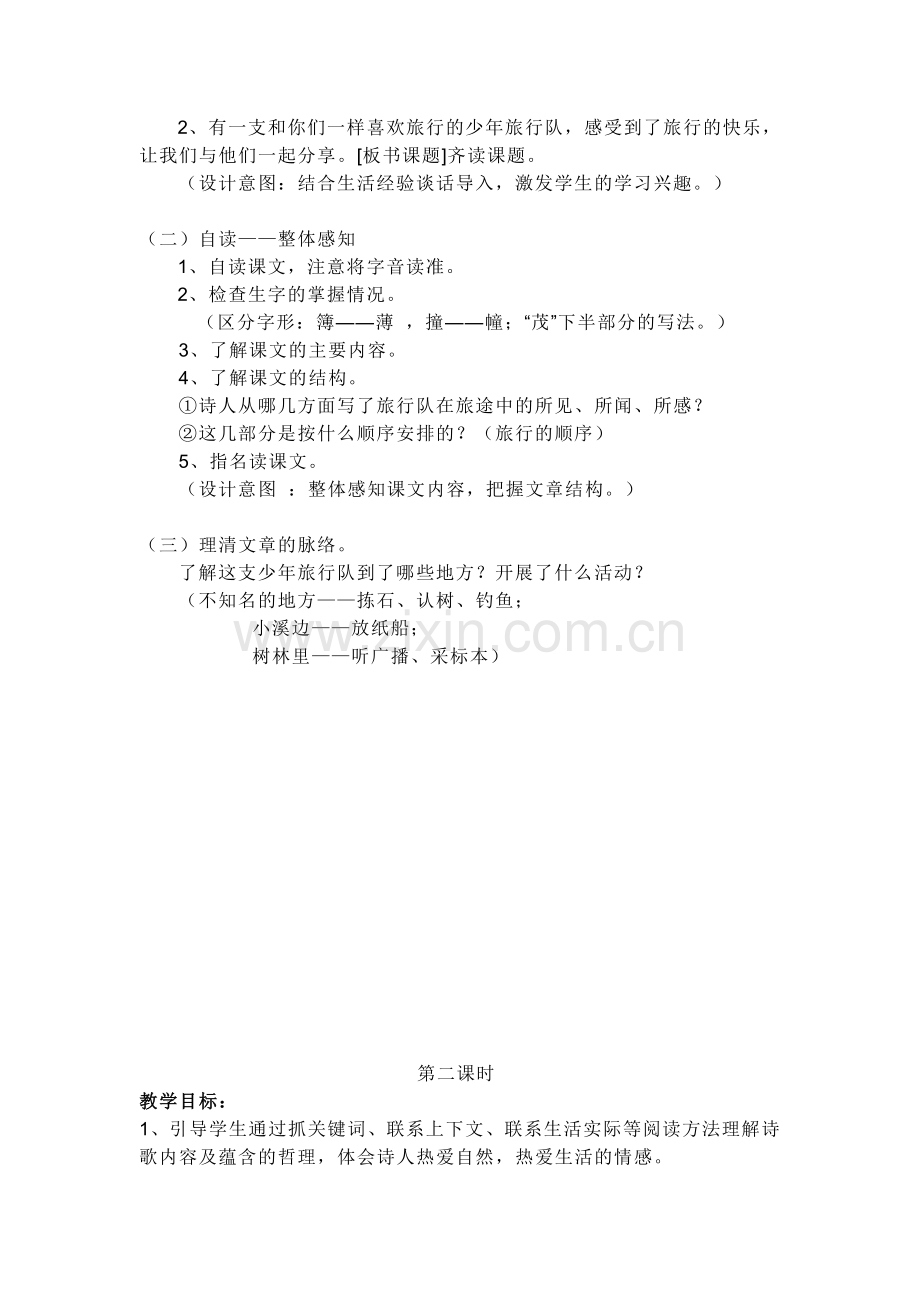 北师大版语文第十册“我们去旅行”单元“少年旅行队”教学设计.doc_第2页