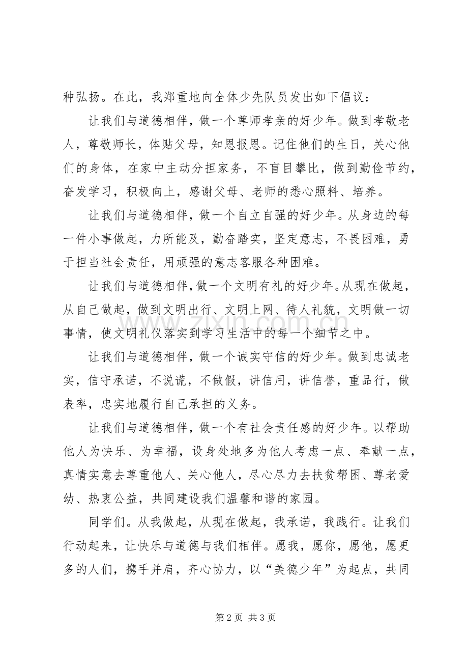 “美德少年”颁奖仪式上的发言.docx_第2页