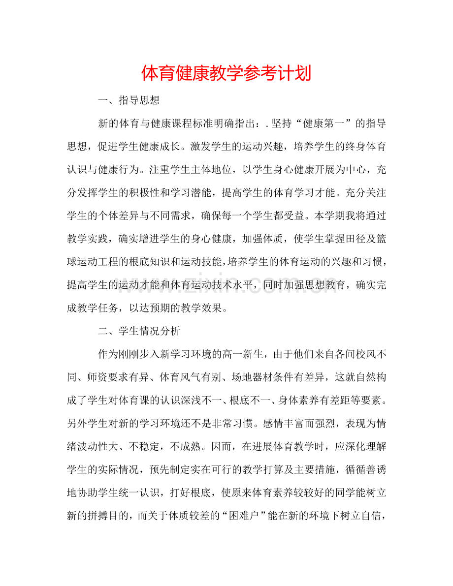 体育健康教学参考计划.doc_第1页