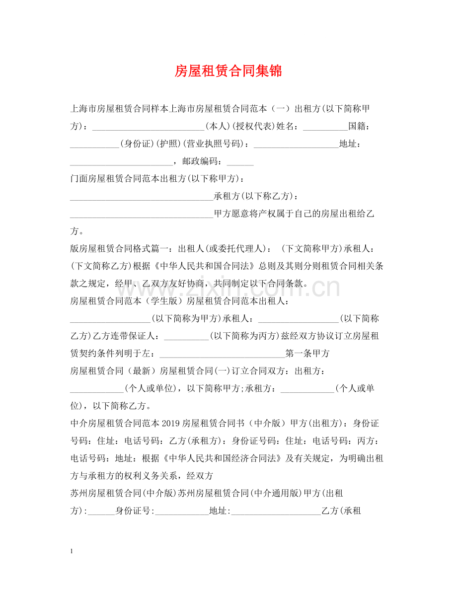 房屋租赁合同集锦.docx_第1页