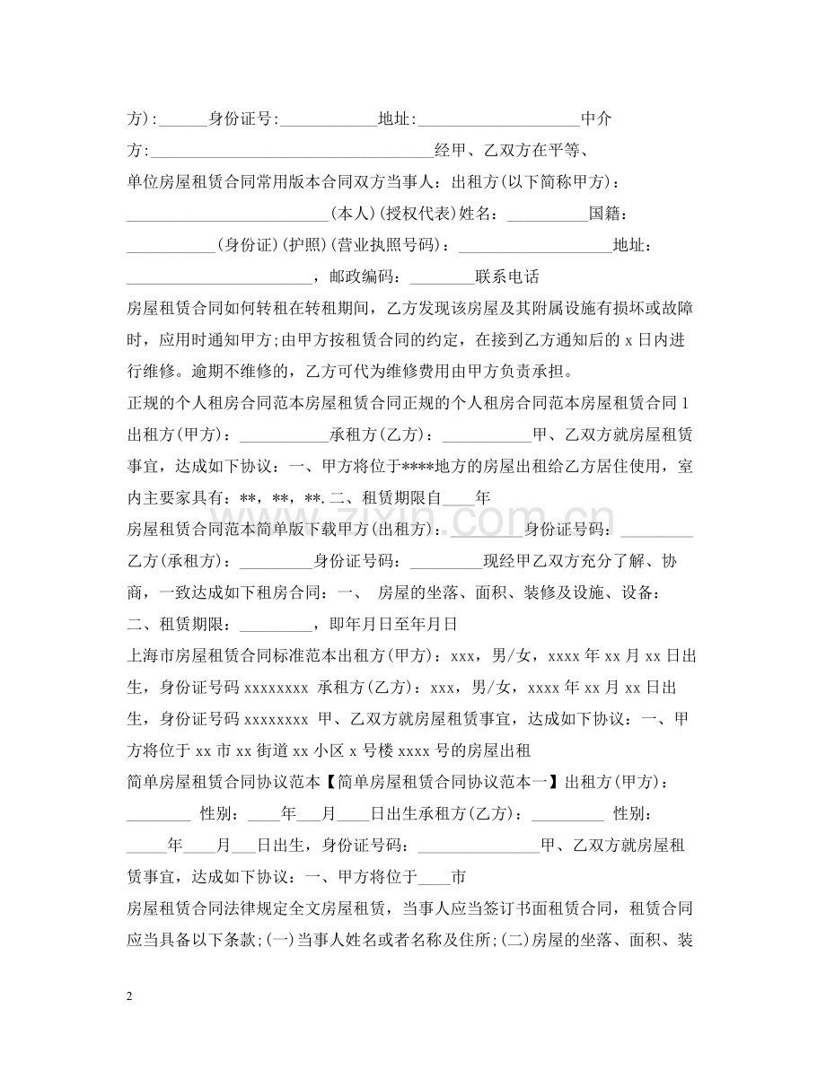 房屋租赁合同集锦.docx_第2页