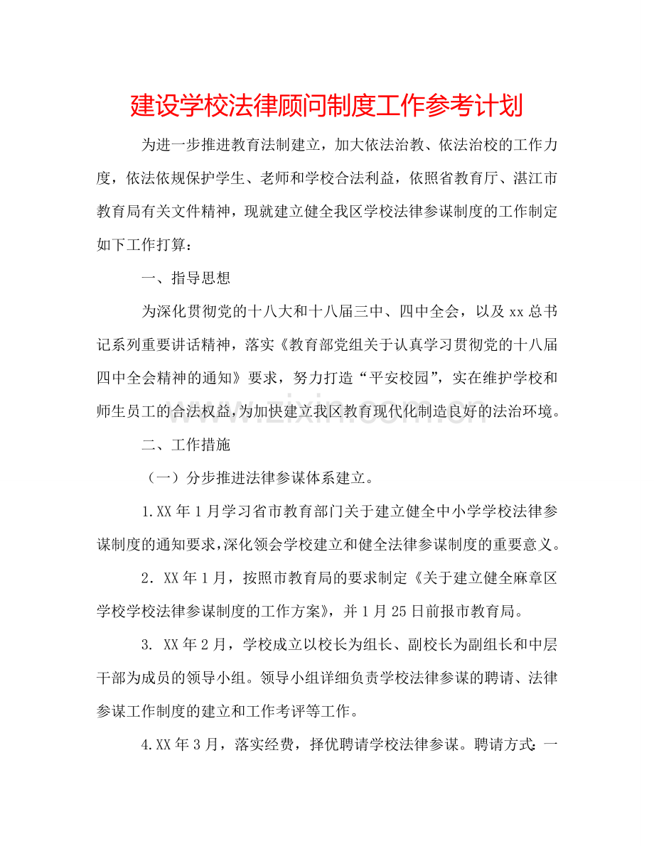 建设学校法律顾问制度工作参考计划.doc_第1页