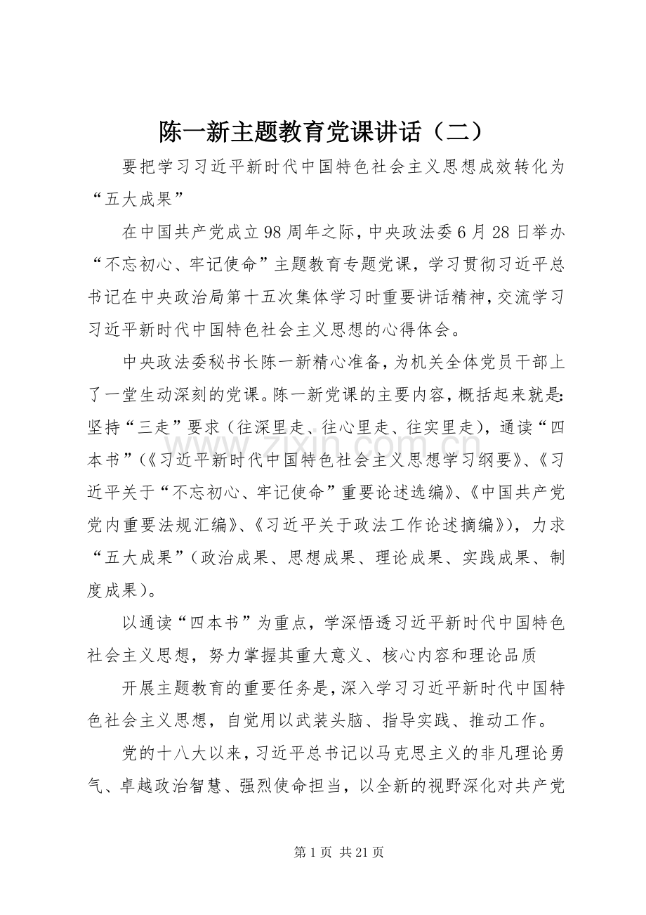 陈一新主题教育党课讲话（二）.docx_第1页
