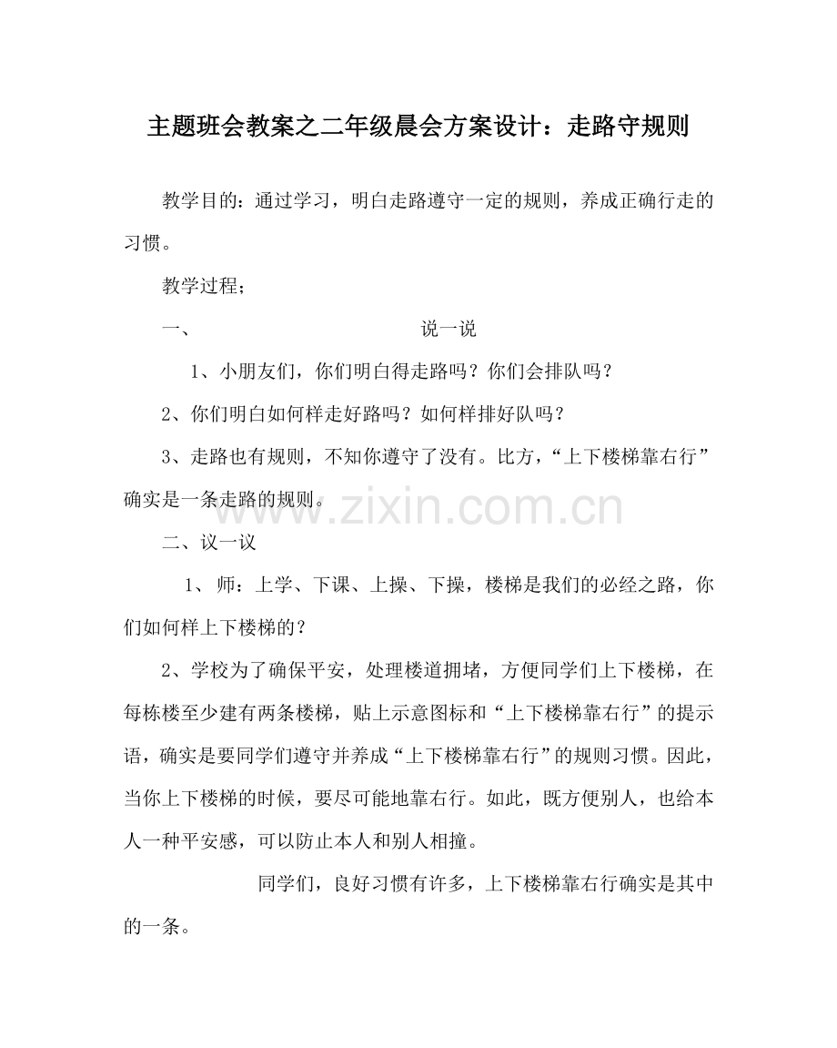 主题班会教案二年级晨会方案设计：走路守规则.doc_第1页