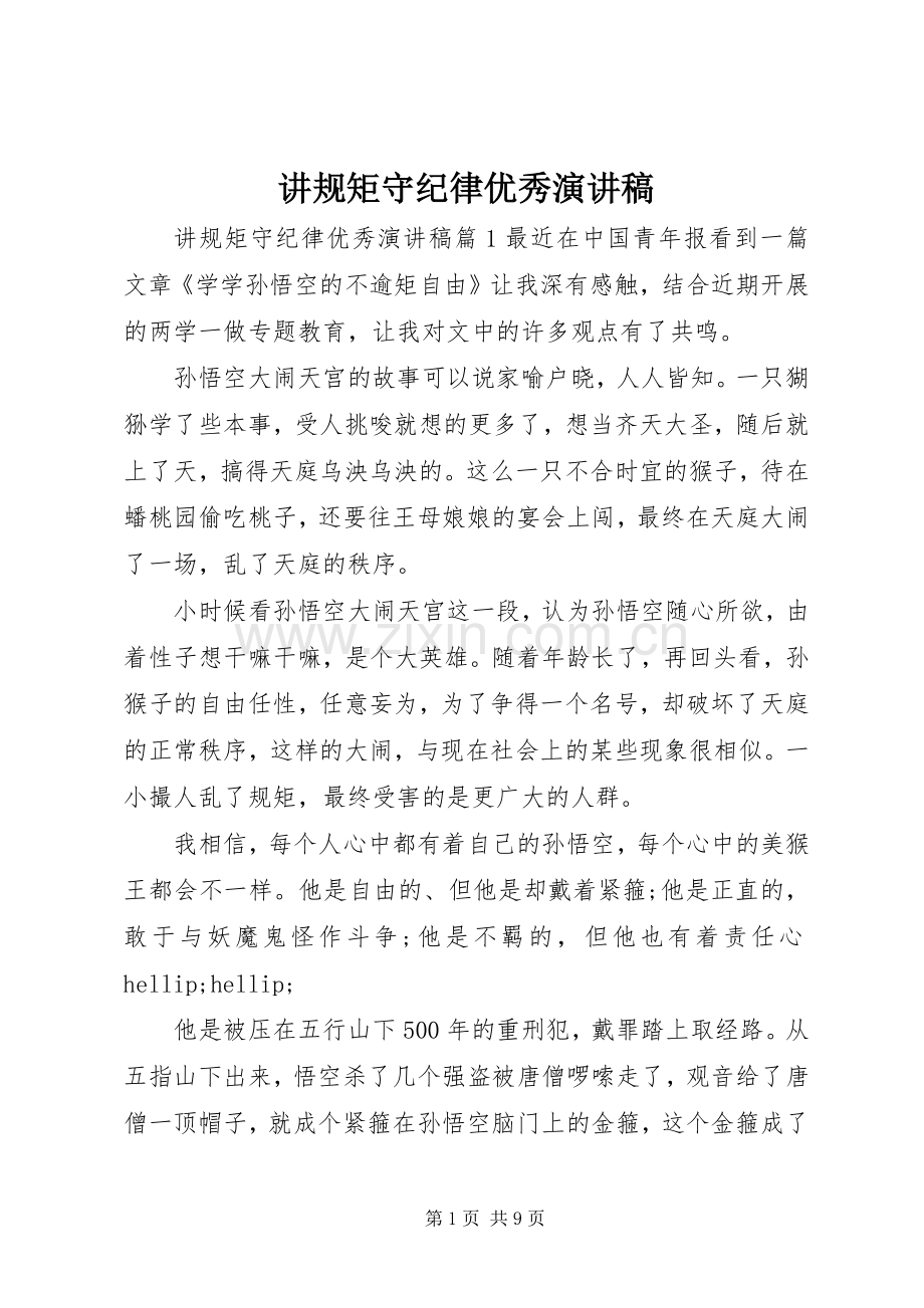 讲规矩守纪律优秀演讲稿.docx_第1页