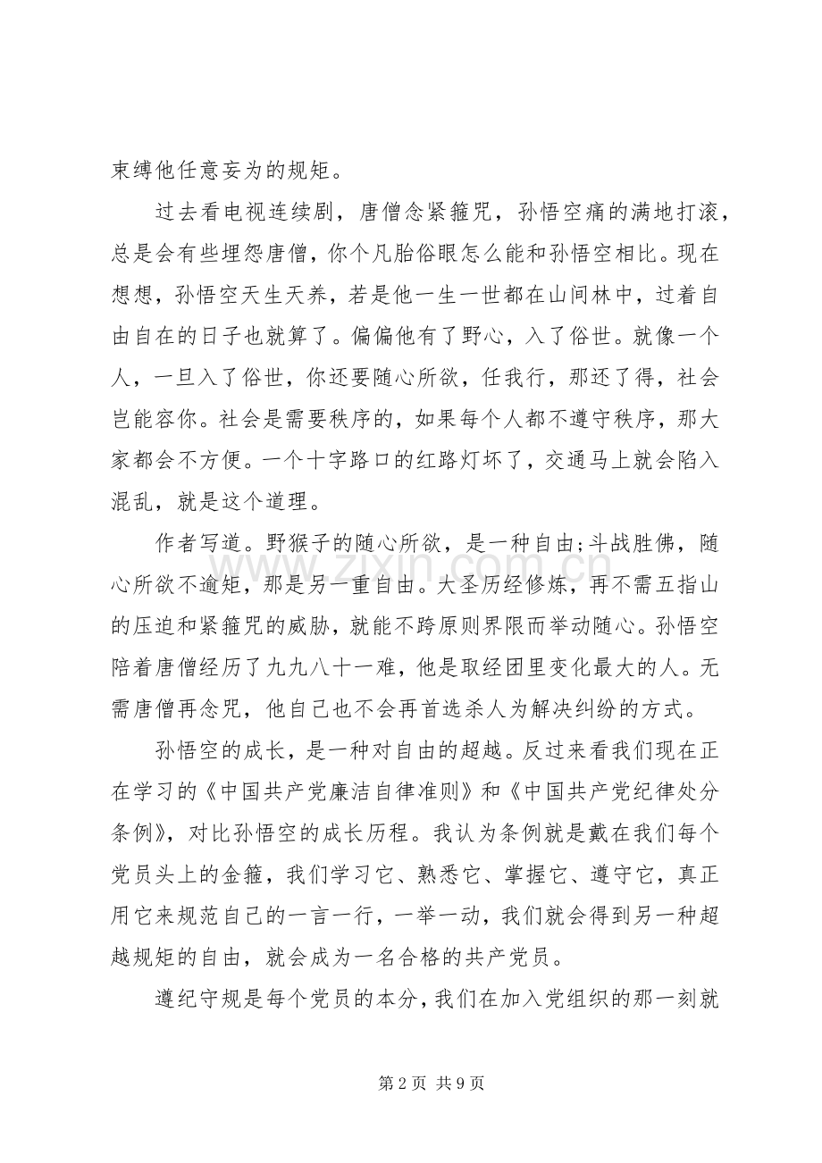 讲规矩守纪律优秀演讲稿.docx_第2页