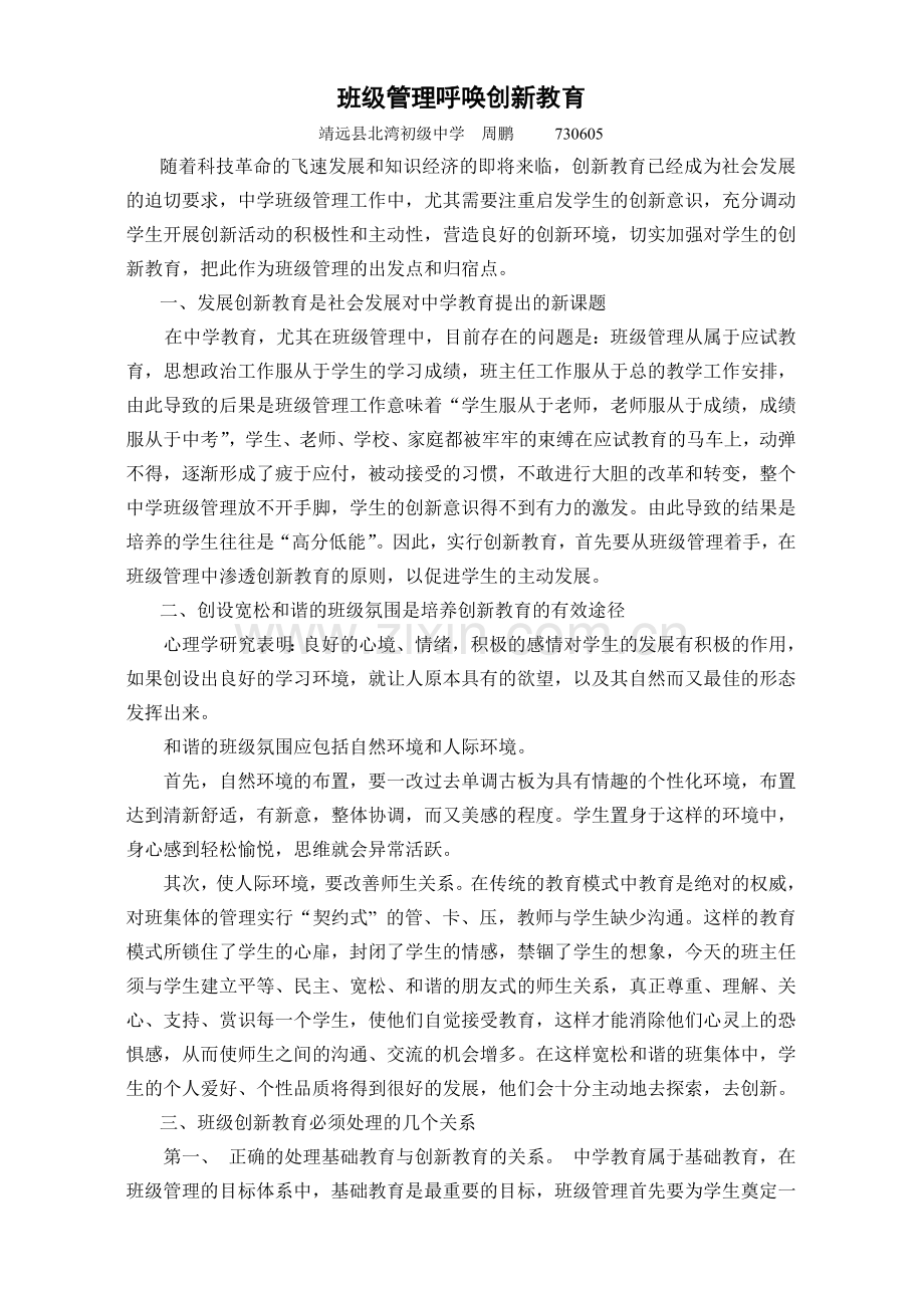 班级管理呼唤创新教育.doc_第1页