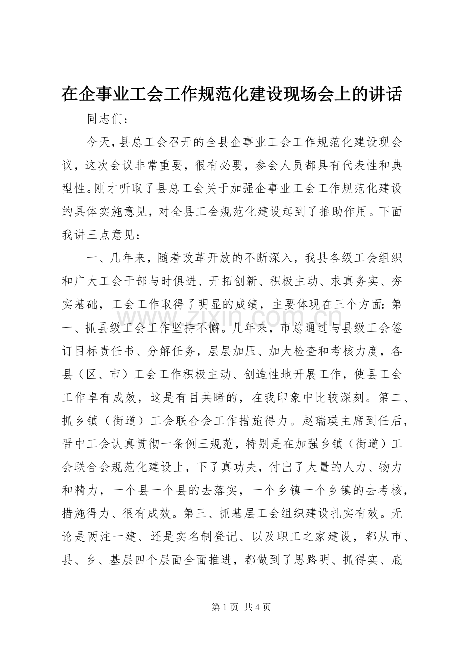 在企事业工会工作规范化建设现场会上的讲话.docx_第1页