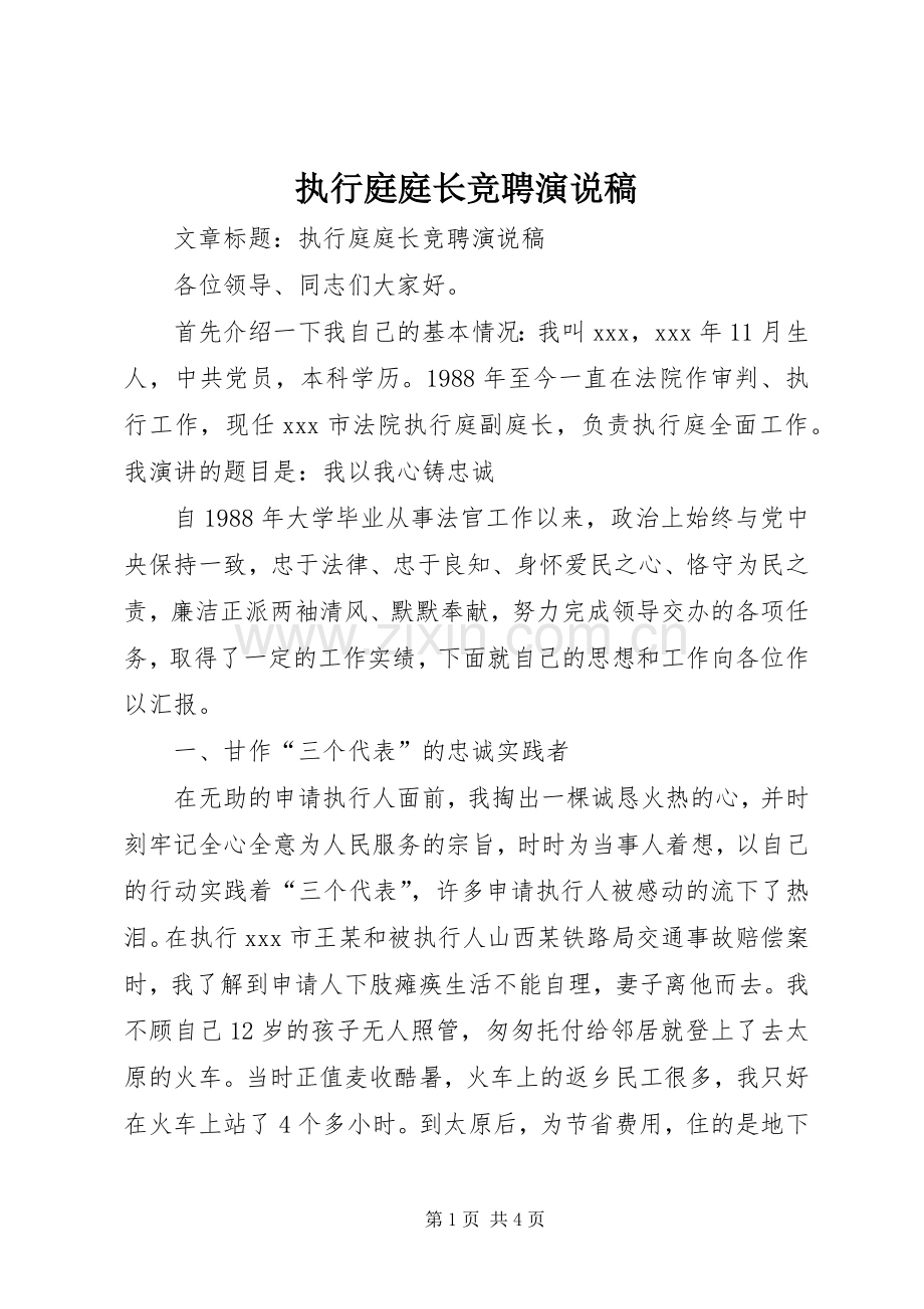执行庭庭长竞聘演说 (2).docx_第1页