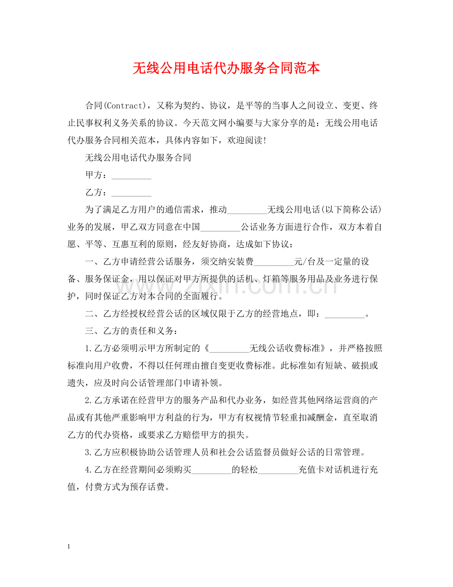 无线公用电话代办服务合同范本.docx_第1页