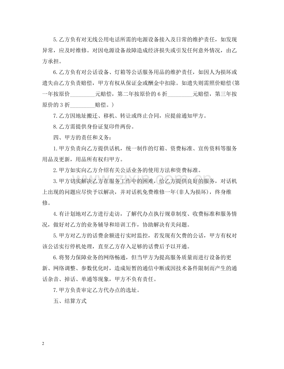 无线公用电话代办服务合同范本.docx_第2页