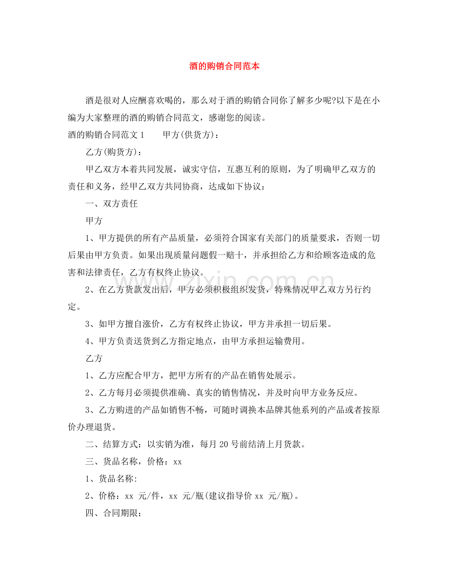 酒的购销合同范本.docx_第1页