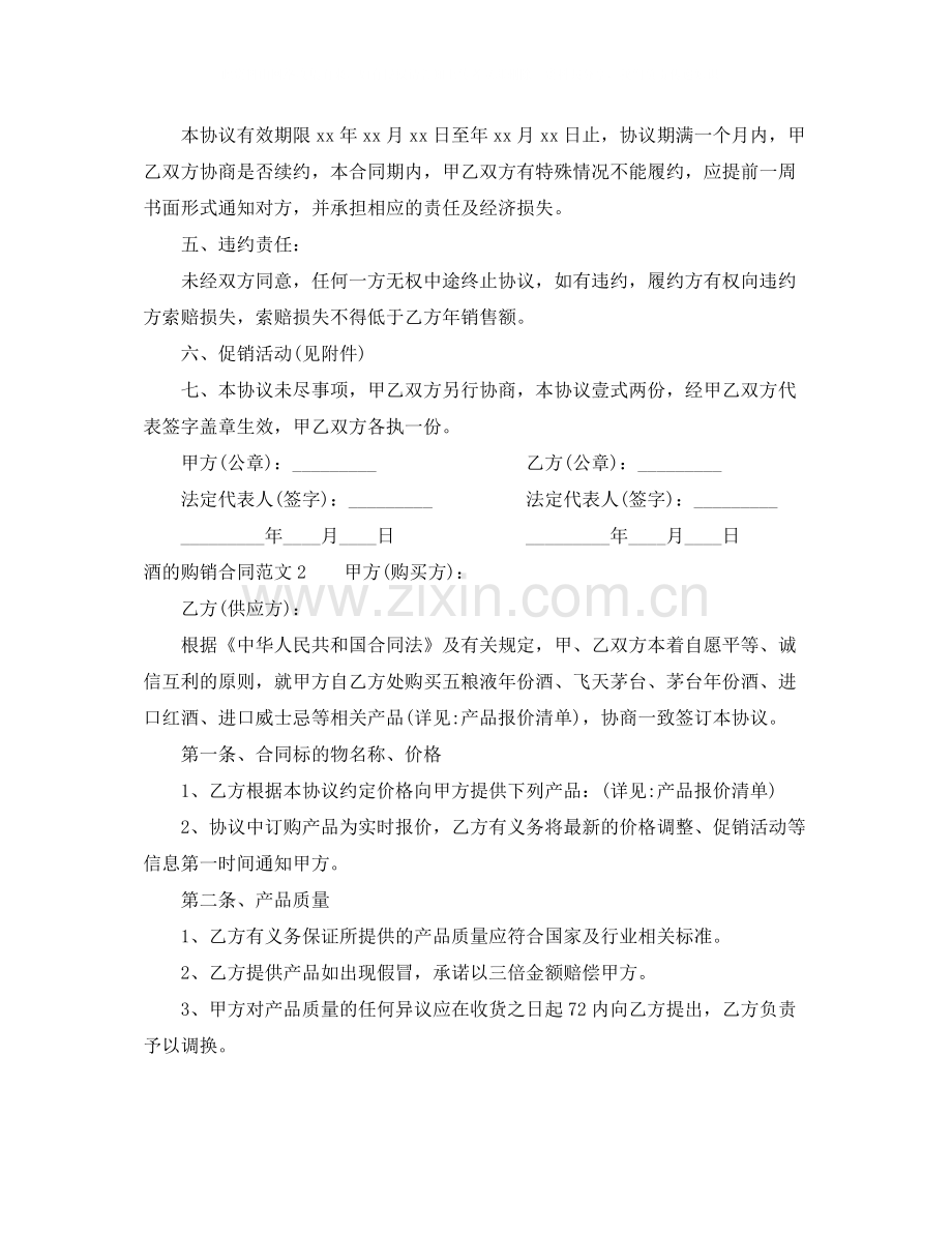 酒的购销合同范本.docx_第2页