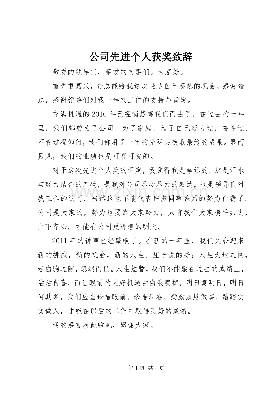 公司先进个人获奖演讲致辞.docx_第1页