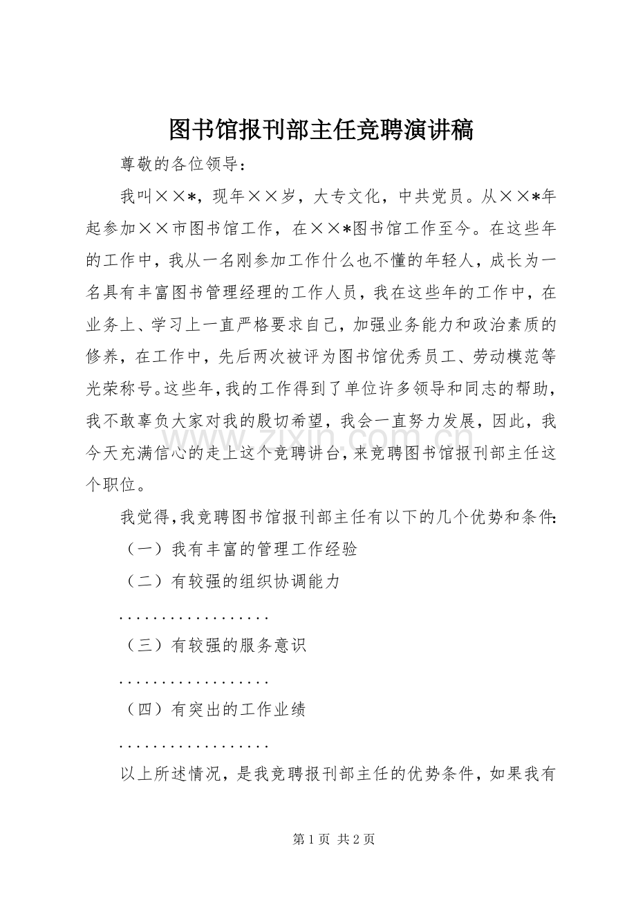 图书馆报刊部主任竞聘演讲稿范文.docx_第1页
