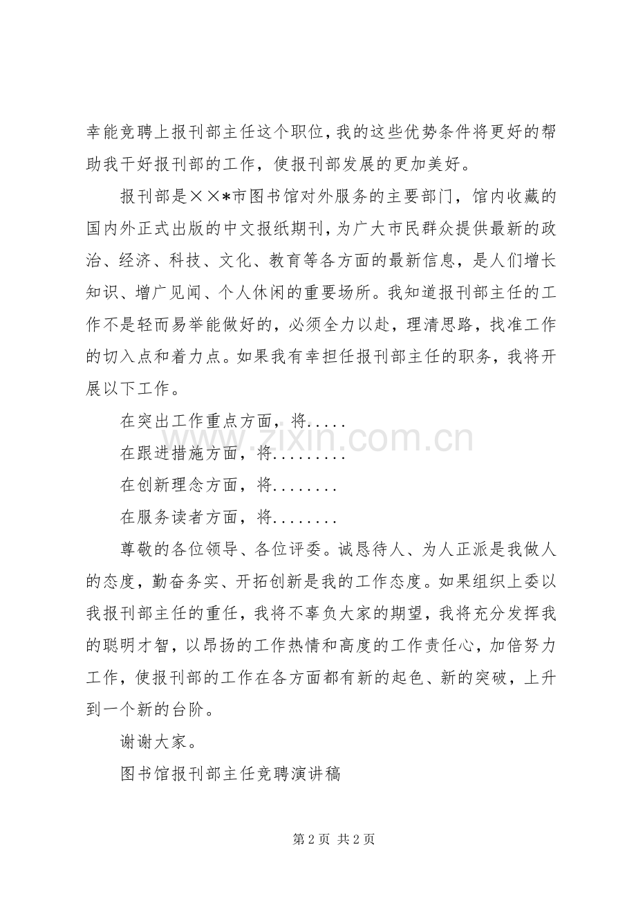 图书馆报刊部主任竞聘演讲稿范文.docx_第2页