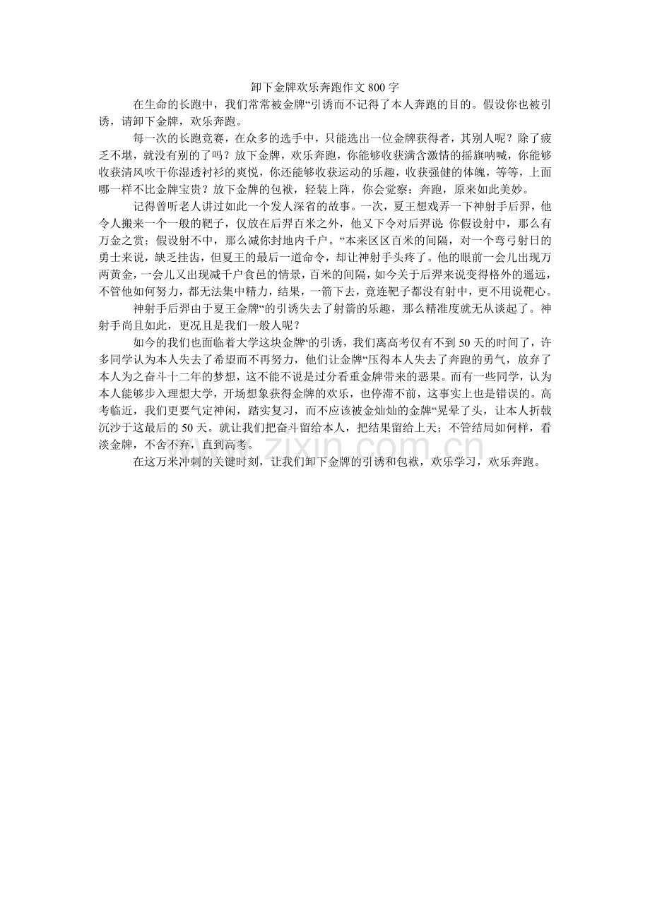 卸下金牌快乐奔跑作文800字.doc_第1页
