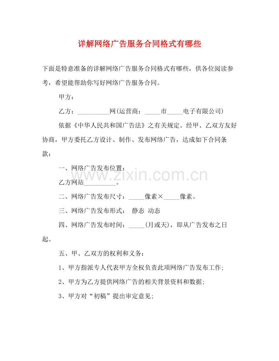 详解网络广告服务合同格式有哪些.docx_第1页