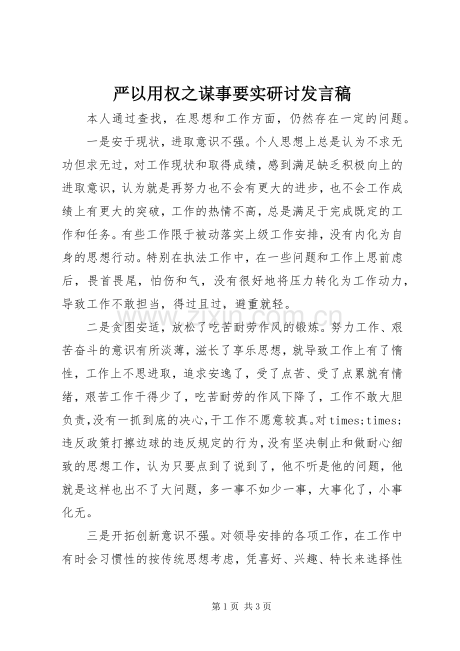 严以用权之谋事要实研讨发言.docx_第1页