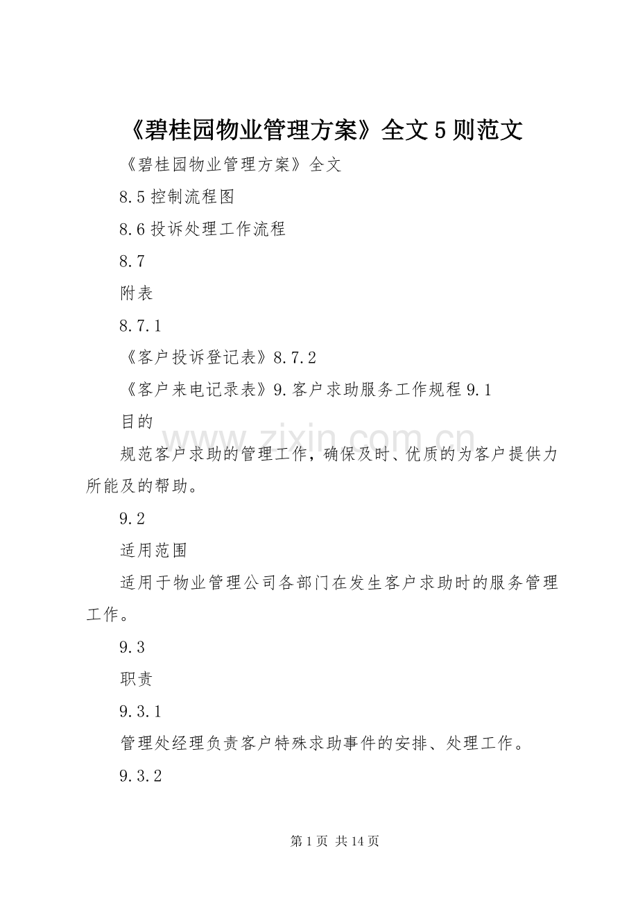 《碧桂园物业管理实施方案》全文5则范文 (2).docx_第1页