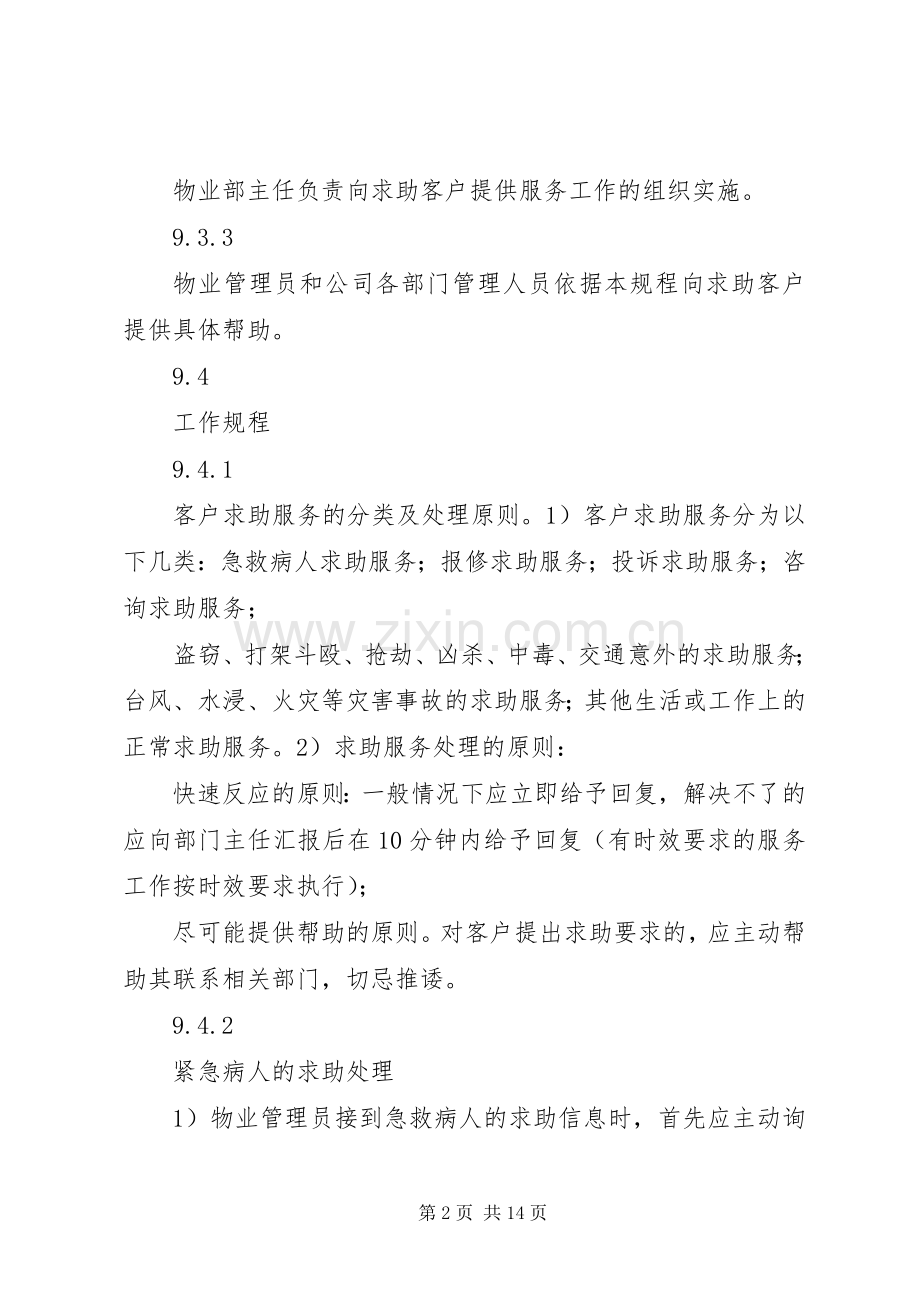 《碧桂园物业管理实施方案》全文5则范文 (2).docx_第2页