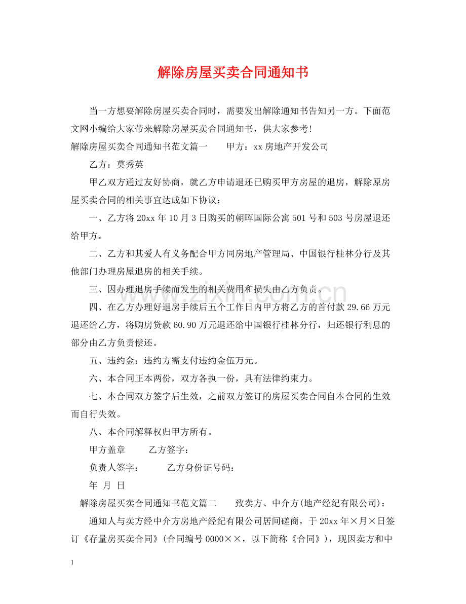 解除房屋买卖合同通知书.docx_第1页