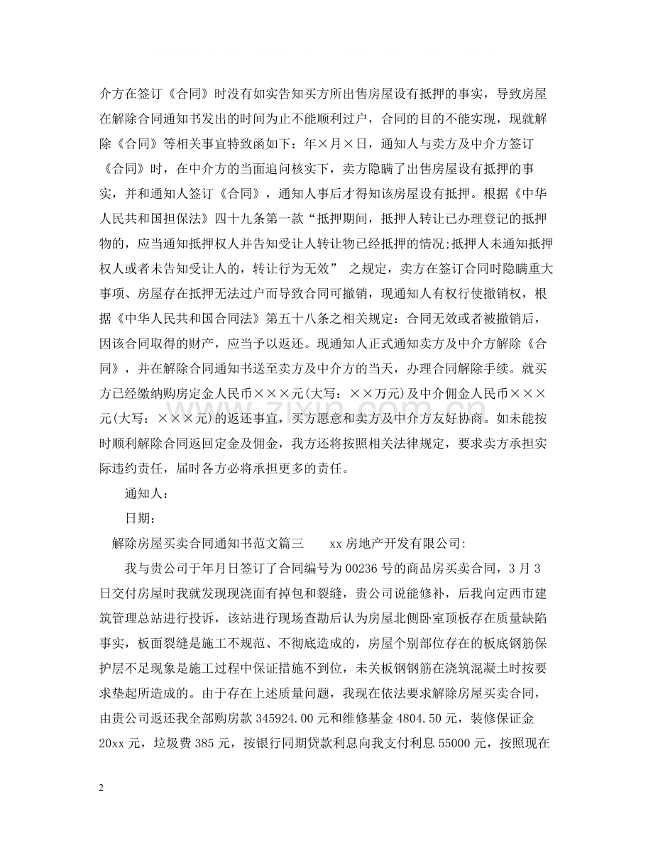 解除房屋买卖合同通知书.docx_第2页