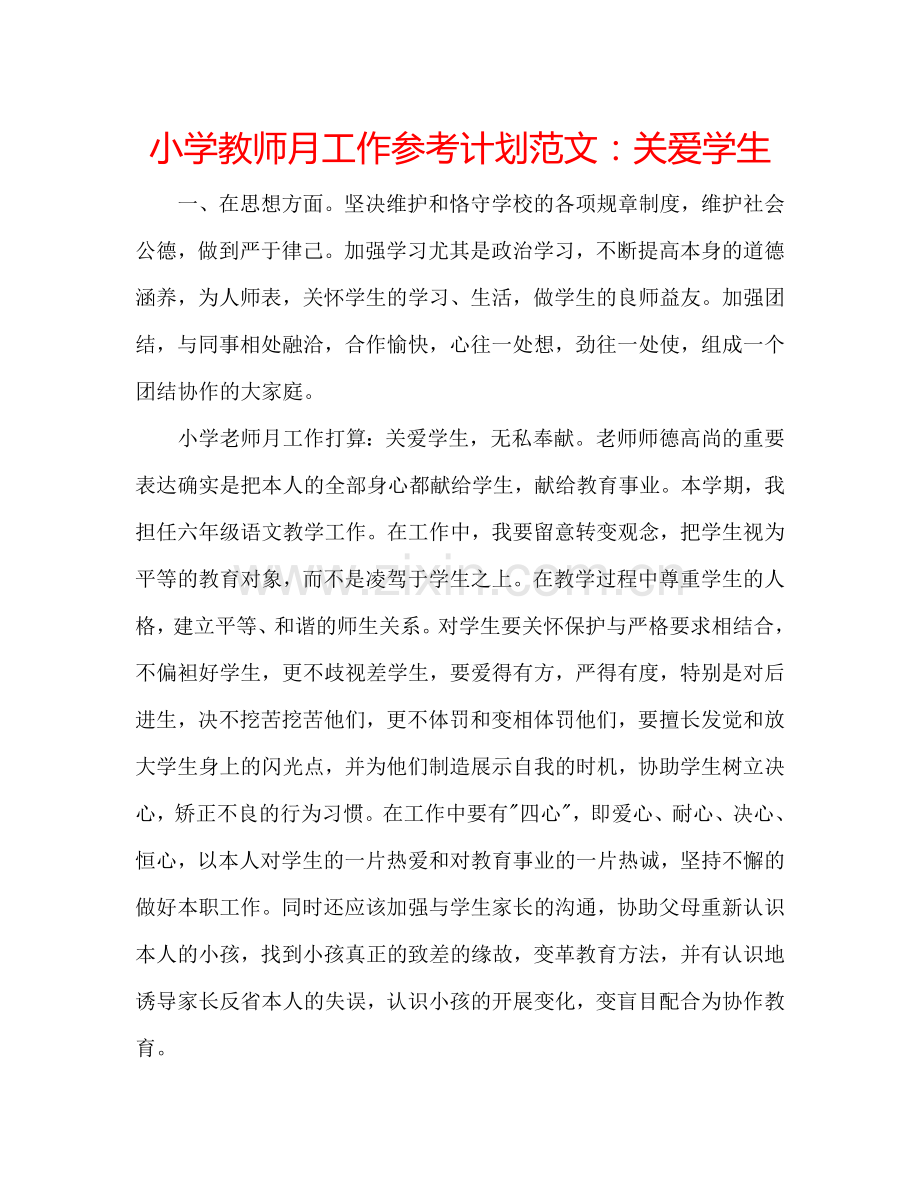 小学教师月工作参考计划范文：关爱学生.doc_第1页