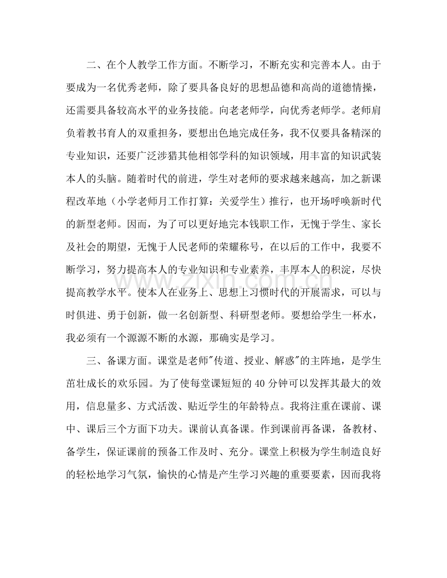 小学教师月工作参考计划范文：关爱学生.doc_第2页