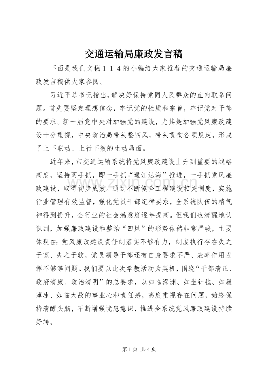 交通运输局廉政发言.docx_第1页