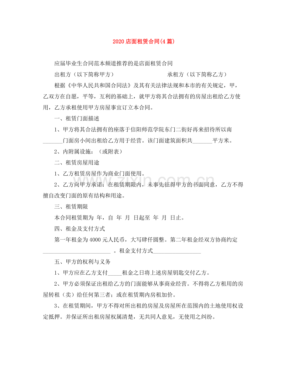 店面租赁合同4篇).docx_第1页