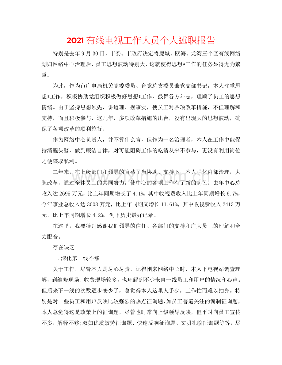 2024有线电视工作人员个人述职报告.doc_第1页